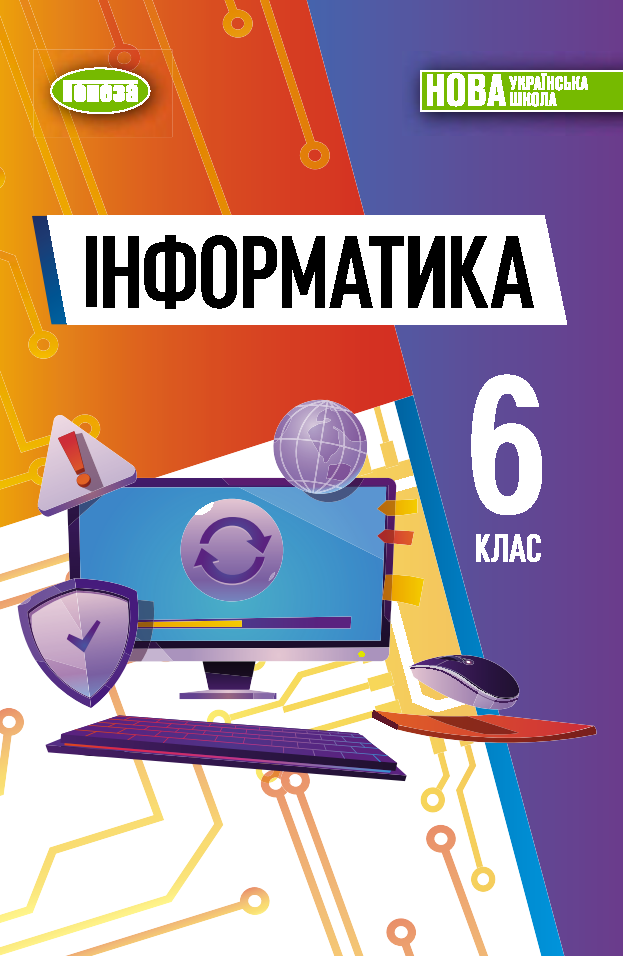 Інформатика. Підручник. 6 клас НУШ