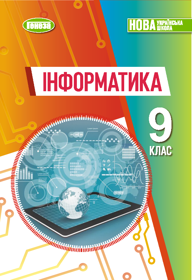 Інформатика. Підручник. 9 клас НУШ