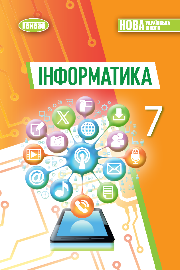 Інформатика. Підручник. 7 клас НУШ