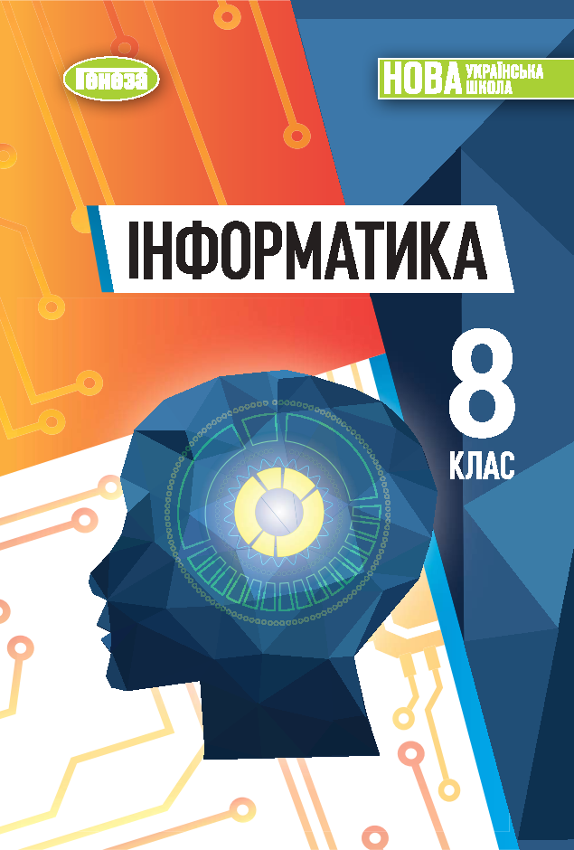 Інформатика. Підручник. 8 клас НУШ