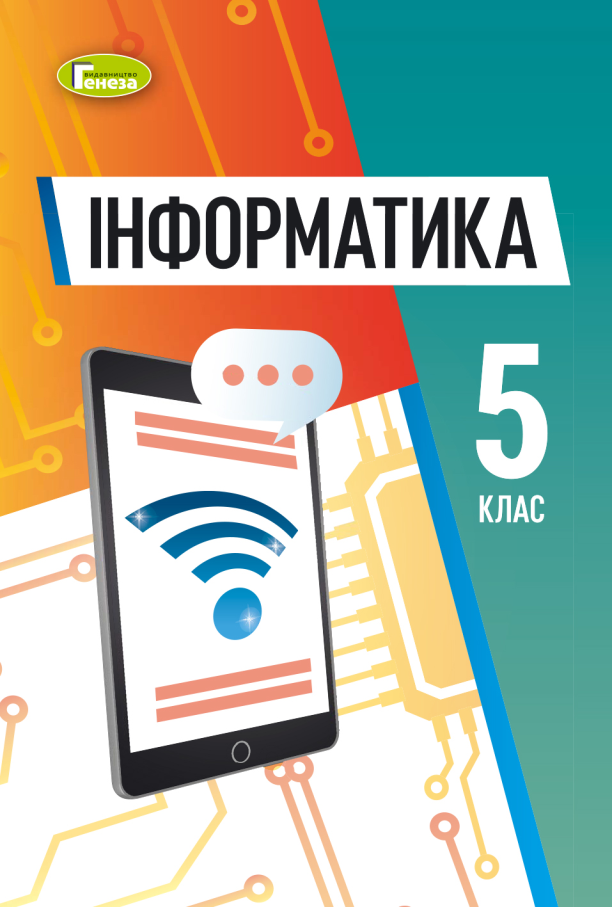 Інформатика. Підручник. 5 клас НУШ